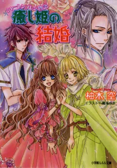 ルルル文庫　シャーレンブレン物語2　癒し姫の結婚