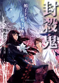 ルルル文庫　封殺鬼　鵺子ドリ鳴イタ4