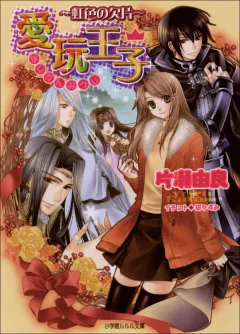 ルルル文庫　愛玩王子5　〜虹色の欠片〜