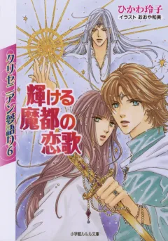 ルルル文庫　クリセニアン夢語り6　輝ける魔都の恋歌
