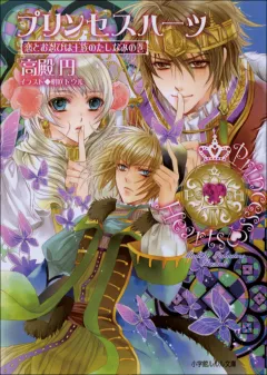 ルルル文庫　プリンセスハーツ4　〜恋とお忍びは王族のたしなみの巻〜