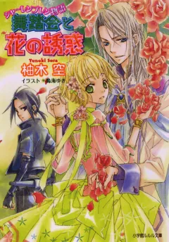 ルルル文庫　シャーレンブレン物語3　舞踏会と花の誘惑