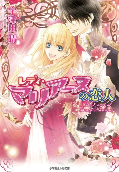 ルルル文庫　レディ・マリアーヌの恋人2