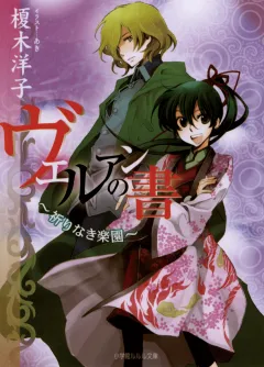 ルルル文庫　ヴェルアンの書2　〜祈りなき楽園〜
