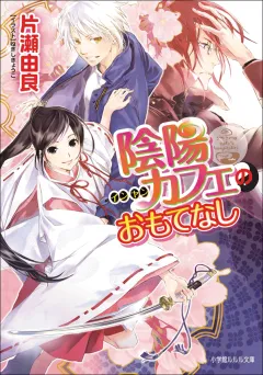 ルルル文庫　陰陽カフェのおもてなし2