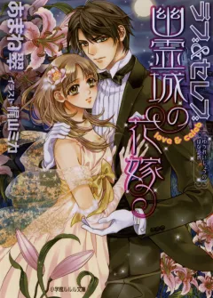 ルルル文庫　ラブ&セレブ2　幽霊城の花嫁