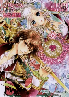 ルルル文庫　プリンセスハーツ5　〜初恋よ、君に永遠のさよならをの巻〜
