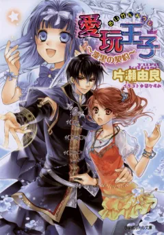 ルルル文庫　愛玩王子6　〜漆黒の契約〜