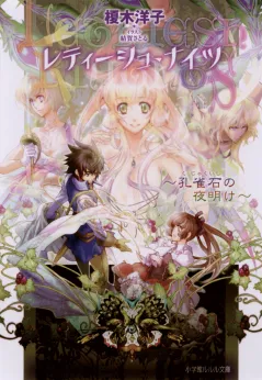 ルルル文庫　レティーシュ・ナイツ3　〜孔雀石の夜明け〜