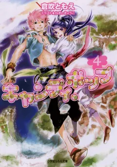 ルルル文庫　キャンディ・ポップ4