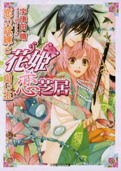 ルルル文庫　花姫恋芝居3　〜恋の試練と白い玉〜