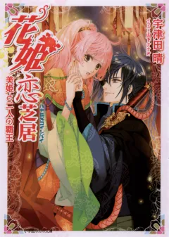 ルルル文庫　花姫恋芝居4　〜美姫と二人の覇王〜