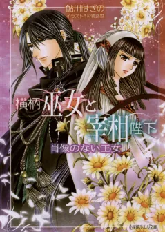 ルルル文庫　横柄巫女と宰相陛下7　肖像のない王女