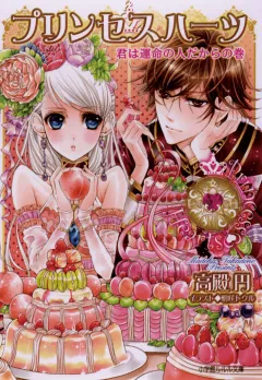 ルルル文庫　プリンセスハーツ7　〜君は運命の人だからの巻〜