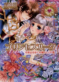ルルル文庫　プリンセスハーツ8　〜今宵はせめて夫婦らしくの巻〜