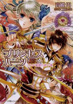 ルルル文庫　プリンセスハーツ9　〜これが最後の恋の巻〜