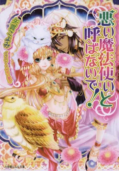 ルルル文庫　悪い魔法使いと呼ばないで！2