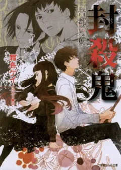 ルルル文庫　封殺鬼　帝都万葉