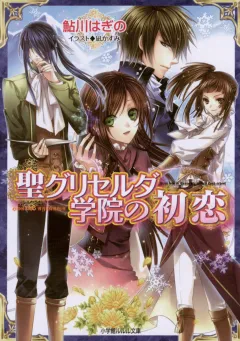 ルルル文庫　聖グリセルダ学院の初恋2