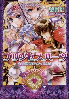 ルルル文庫　プリンセスハーツ10　〜たとえ遠く離れていてもの巻〜