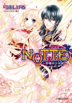ルルル文庫　NOTTE2−恋情の十字架−