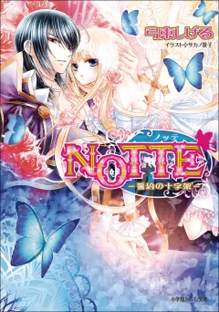 ルルル文庫　NOTTE3−誓約の十字架−