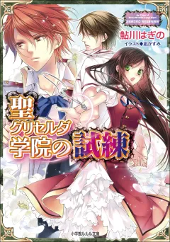 ルルル文庫　聖グリセルダ学院の試練4