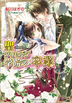 ルルル文庫　聖グリセルダ学院の卒業5