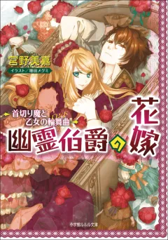 ルルル文庫　幽霊伯爵の花嫁2　〜首切り魔と乙女の輪舞曲〜