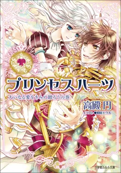 ルルル文庫　プリンセスハーツ11　〜大いなる愛をきみに贈ろうの巻〜