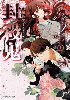 ルルル文庫　封殺鬼　クダンノ如シ（上）