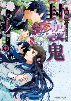 ルルル文庫　封殺鬼　クダンノ如シ（中）