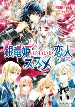 ルルル文庫　銀竜姫とかわいい恋人のススメ2