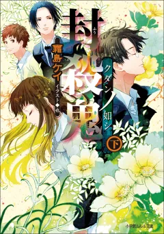 ルルル文庫　封殺鬼　クダンノ如シ(下)