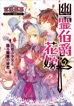 ルルル文庫　幽霊伯爵の花嫁6　〜彷徨う少女と踊る髑髏の秘密〜