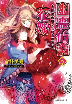 ルルル文庫　幽霊伯爵の花嫁7　〜闇黒の魔女と終焉の歌〜