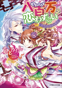 ルルル文庫　八百万の恋わずらい2　華麗なる恋の試練