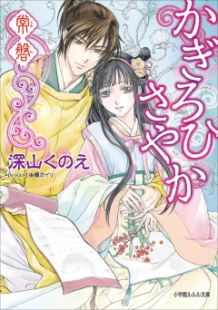 ルルル文庫　かぎろひさやか　常磐