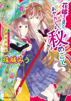 ルルル文庫　花嫁さまとあやかしの秘めごと〜狢爛漫恋吹雪〜