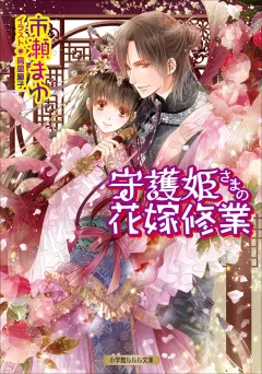 ルルル文庫　守護姫さまの花嫁修業