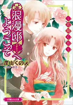 ルルル文庫　浪漫邸へようこそ〜花開く日〜