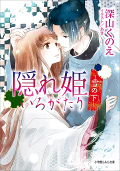 ルルル文庫　隠れ姫いろがたり　−雪の下−(イラスト完全版)