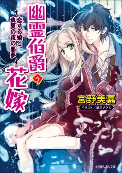幽霊伯爵の花嫁8　〜恋する娘と真夏の夜の悪夢〜