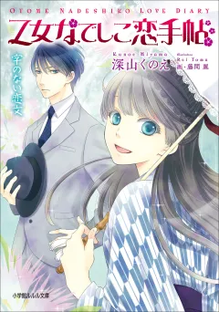 乙女なでしこ恋手帖　字のない恋文