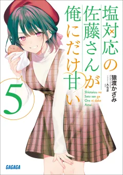 塩対応の佐藤さんが俺にだけ甘い ５