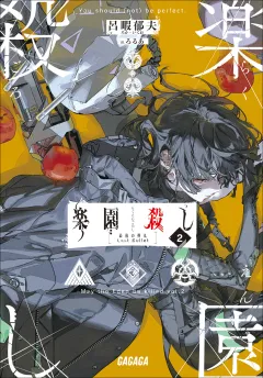 楽園殺し ２　〜最後の弾丸〜