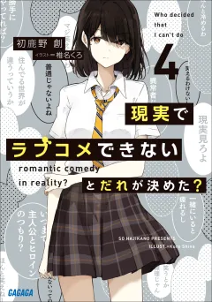 現実でラブコメできないとだれが決めた？ ４