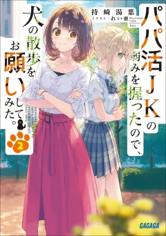 パパ活ＪＫの弱みを握ったので、犬の散歩をお願いしてみた。 ２
