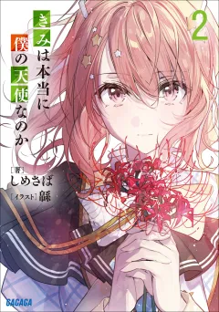 きみは本当に僕の天使なのか ２