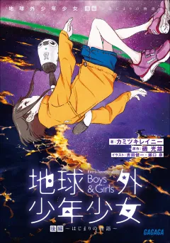 地球外少年少女 後編　〜はじまりの物語〜